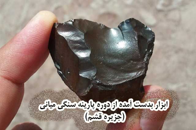 ابزار بدست آمده از دوره پارینه سنگی میانی  (جزیره قشم)